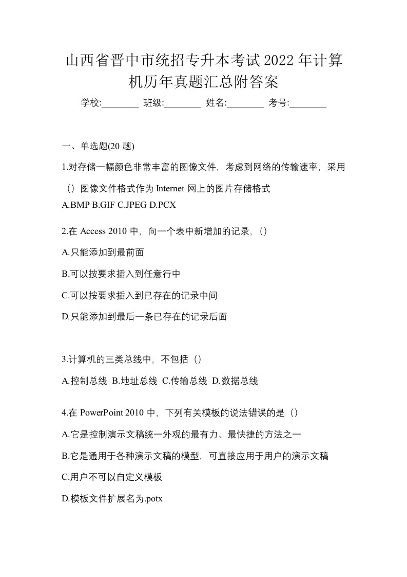 山西省晋中市统招专升本考试2022年计算机历年真题汇总附答案