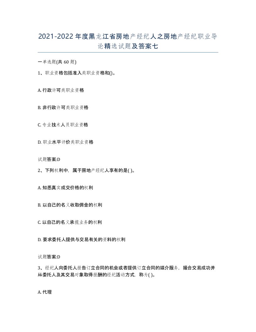 2021-2022年度黑龙江省房地产经纪人之房地产经纪职业导论试题及答案七