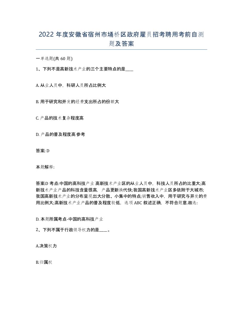 2022年度安徽省宿州市埇桥区政府雇员招考聘用考前自测题及答案