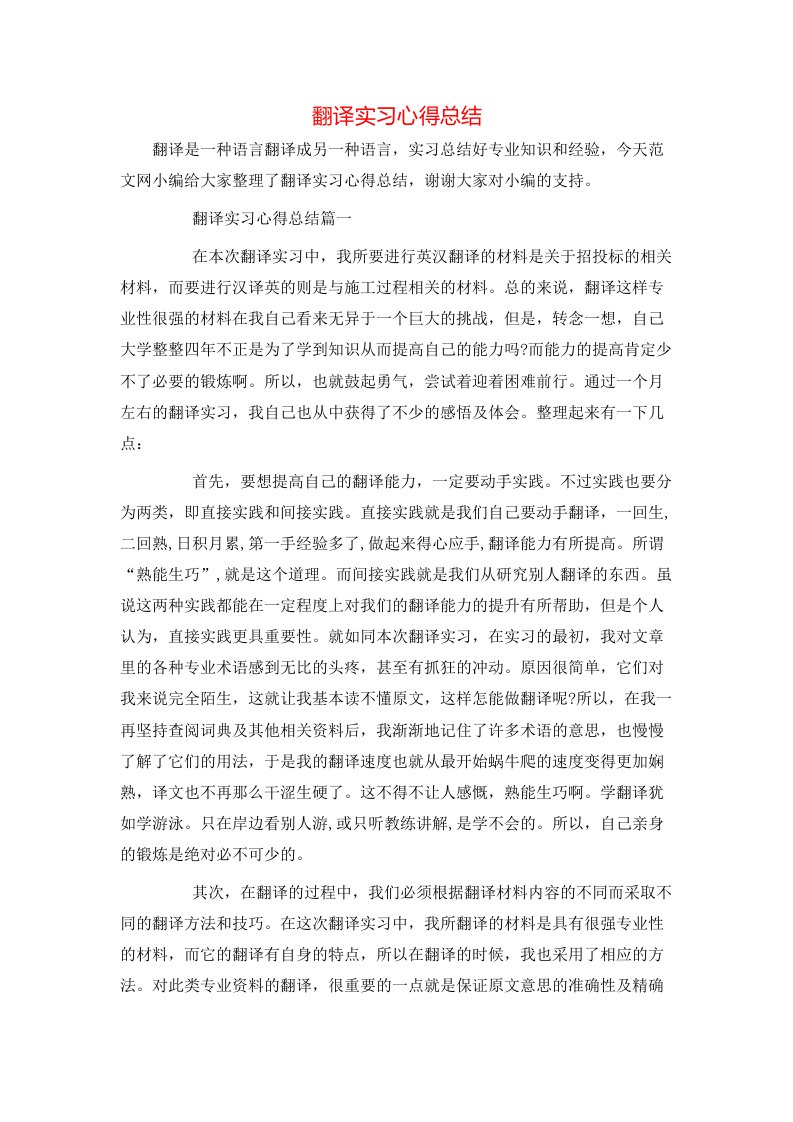 翻译实习心得总结