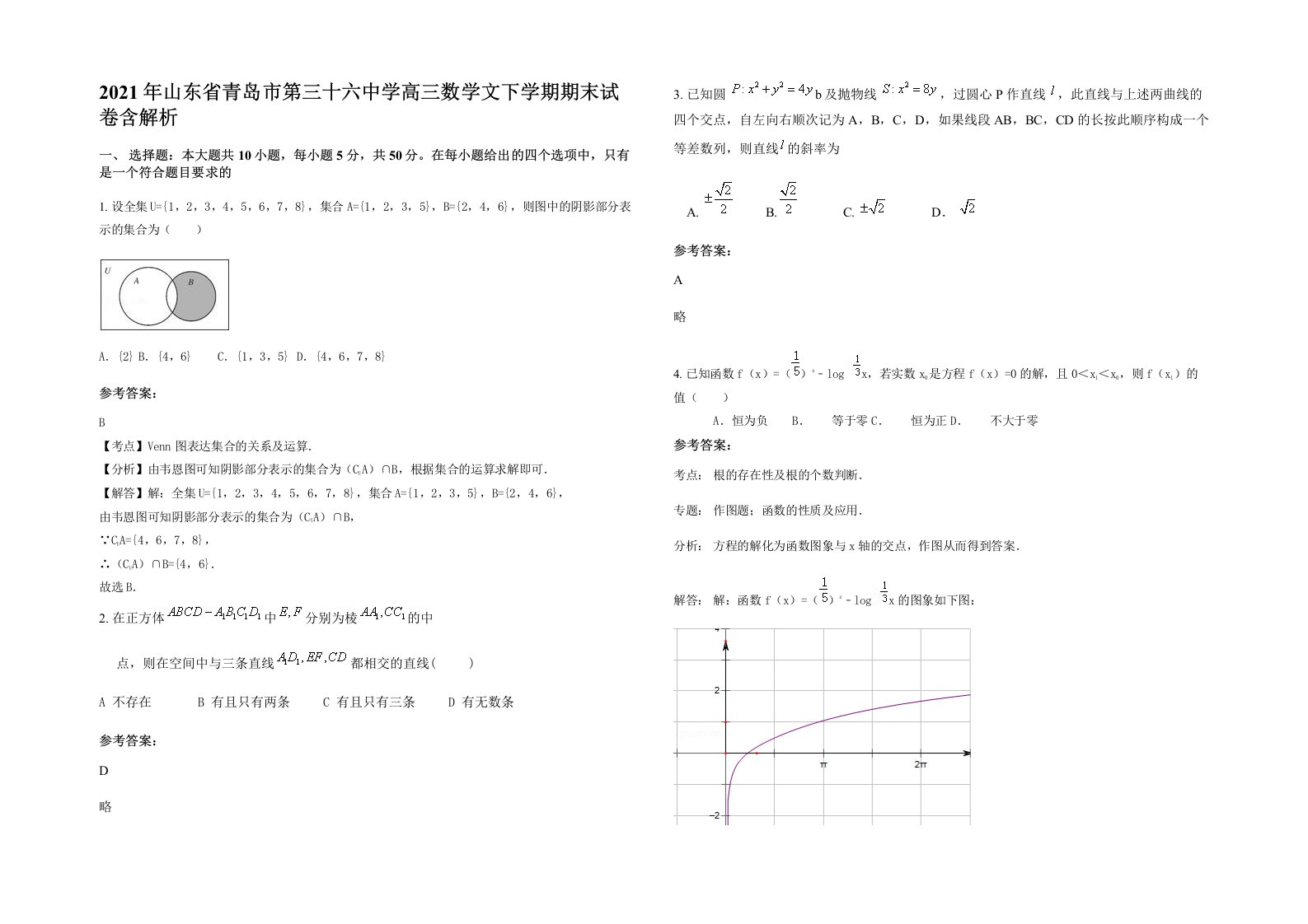 2021年山东省青岛市第三十六中学高三数学文下学期期末试卷含解析