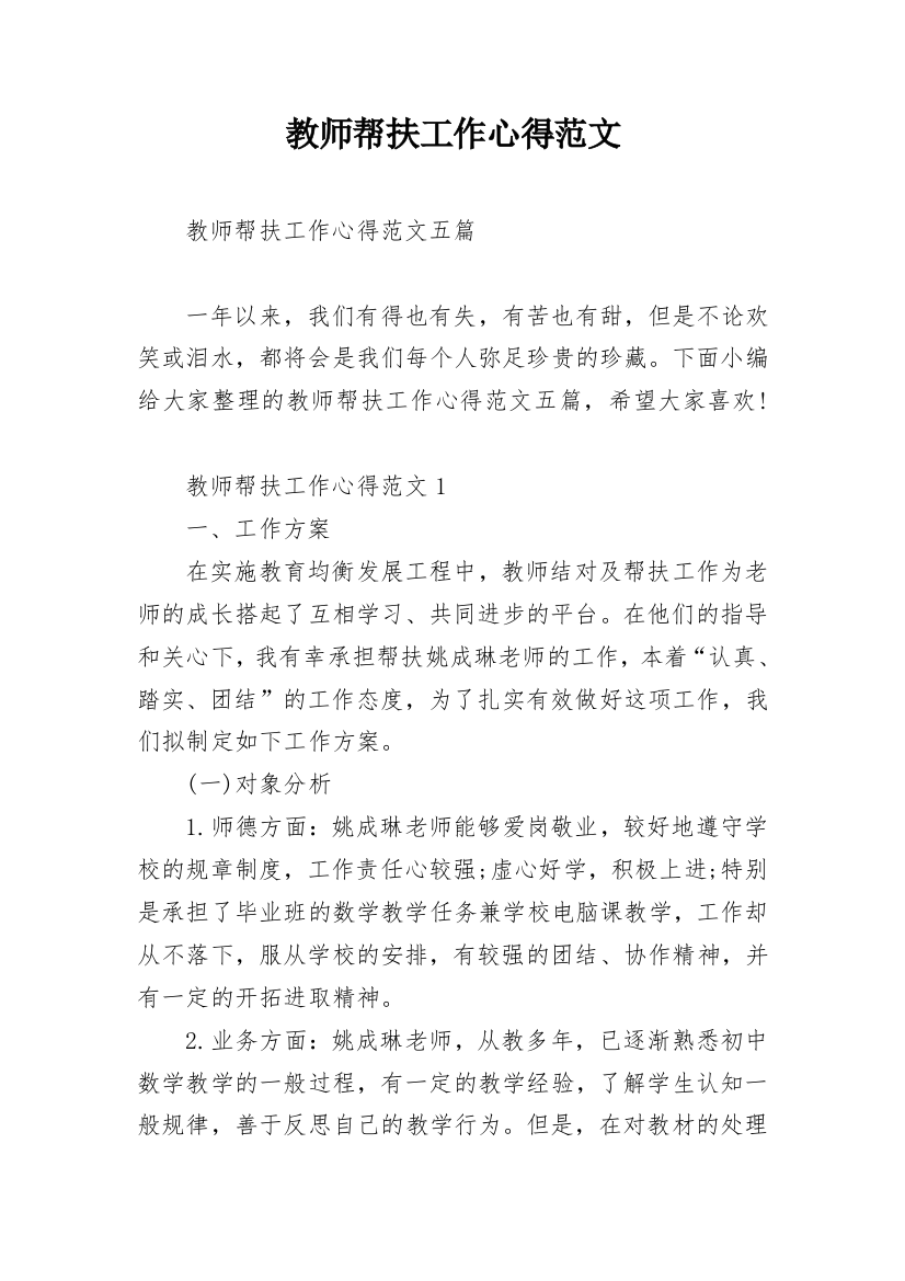 教师帮扶工作心得范文