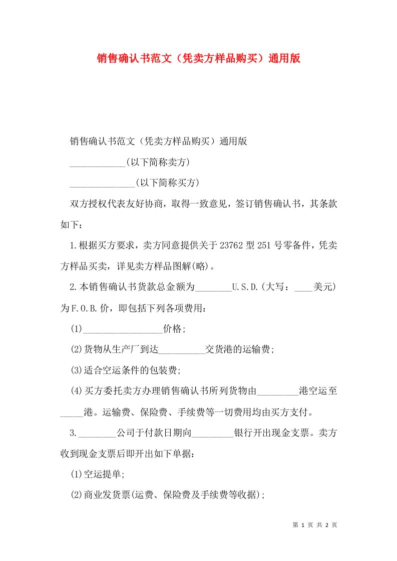 销售确认书范文（凭卖方样品购买）通用版