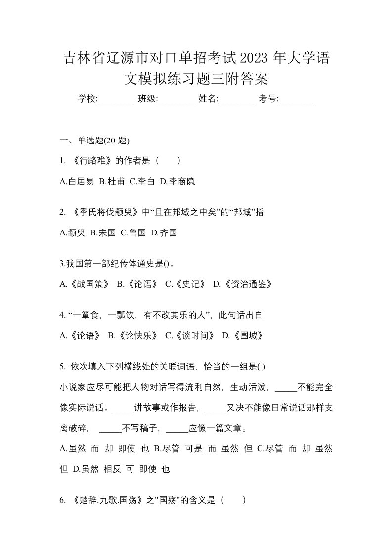 吉林省辽源市对口单招考试2023年大学语文模拟练习题三附答案