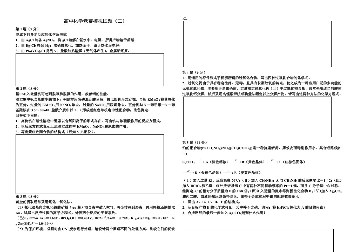 高中化学竞赛模拟试题