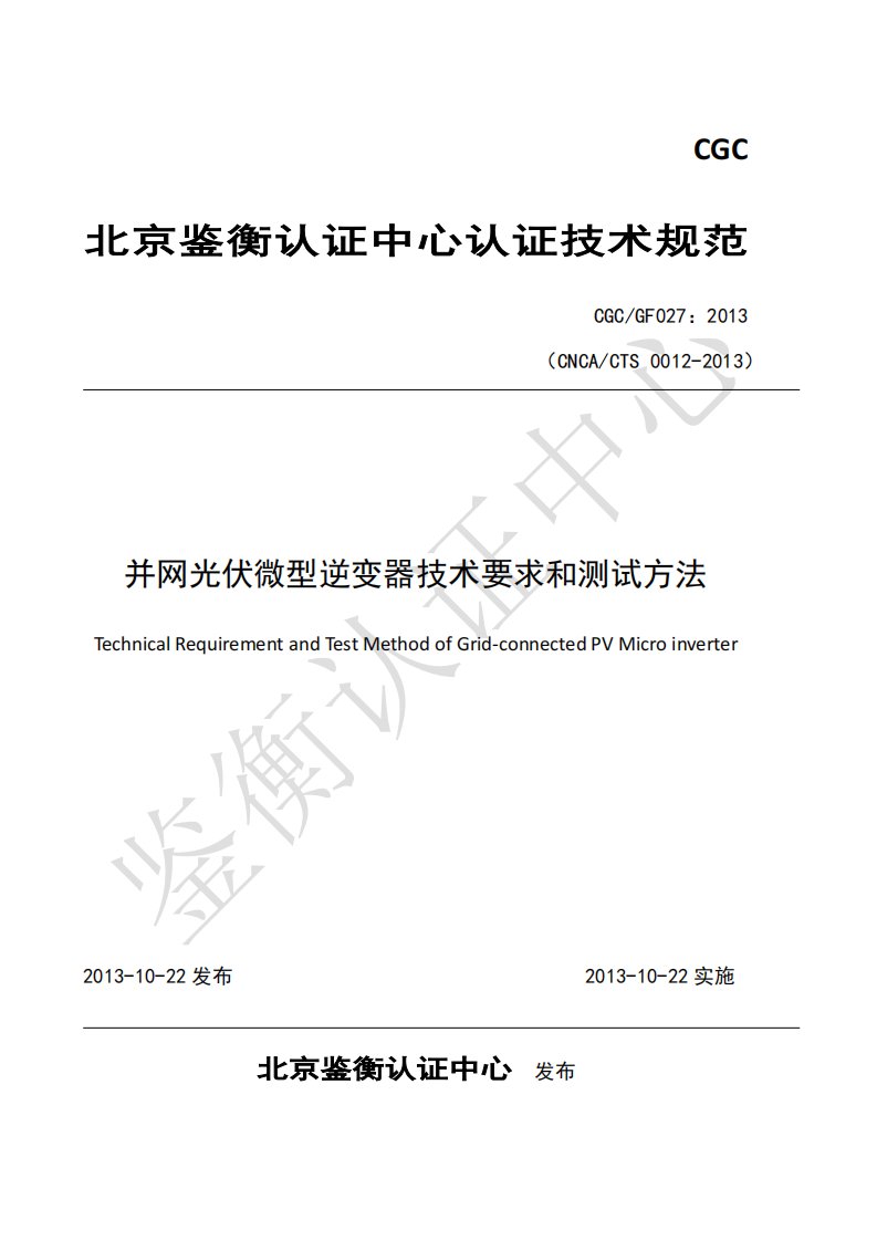 并网光伏微型逆变器技术要求和测试方法