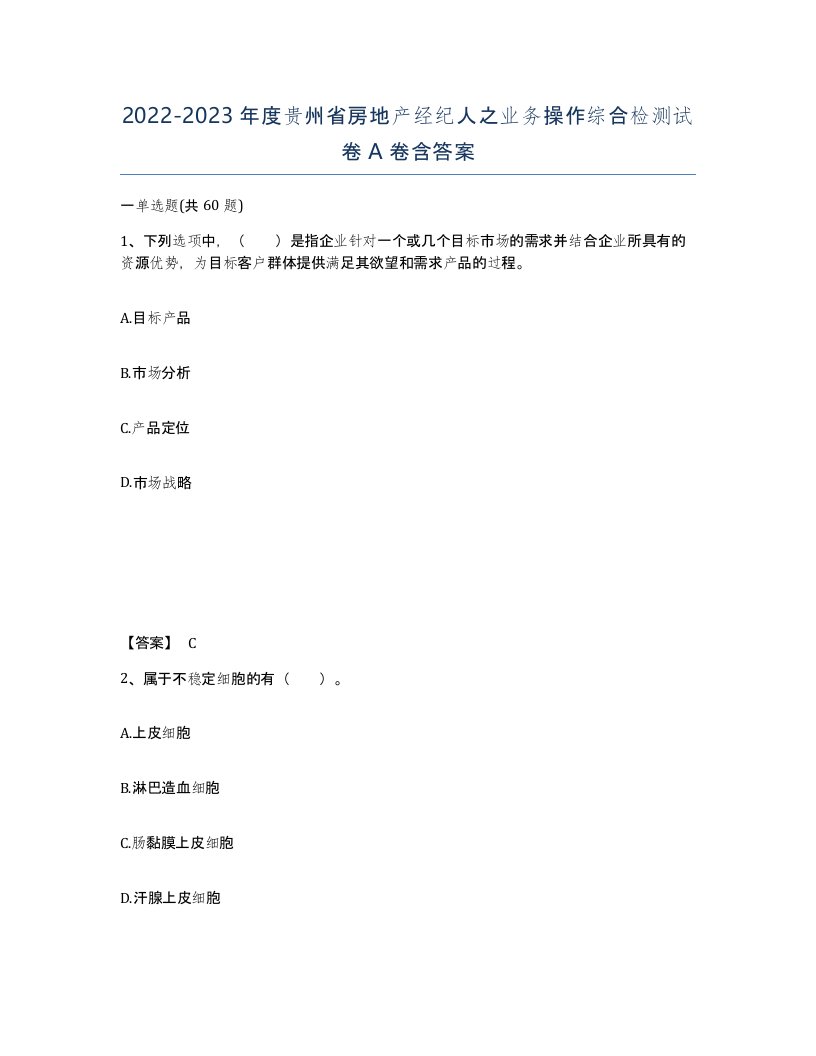 2022-2023年度贵州省房地产经纪人之业务操作综合检测试卷A卷含答案