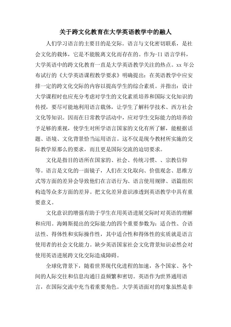 关于跨文化教育在大学英语教学中的融人