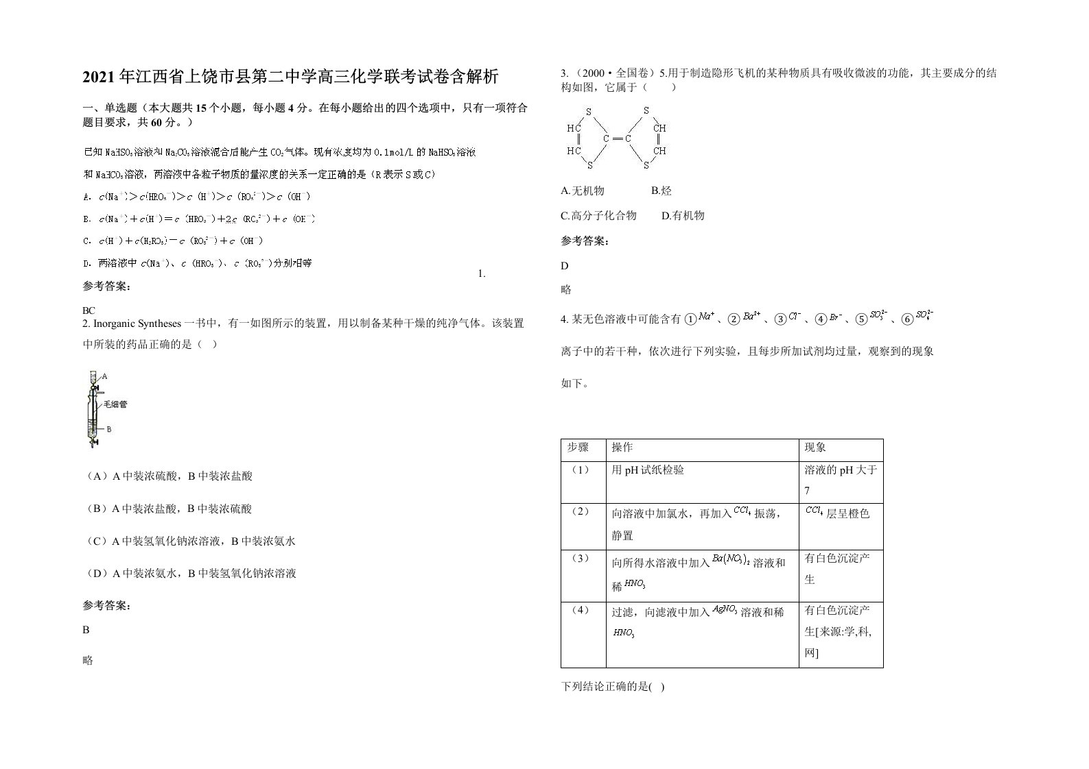 2021年江西省上饶市县第二中学高三化学联考试卷含解析