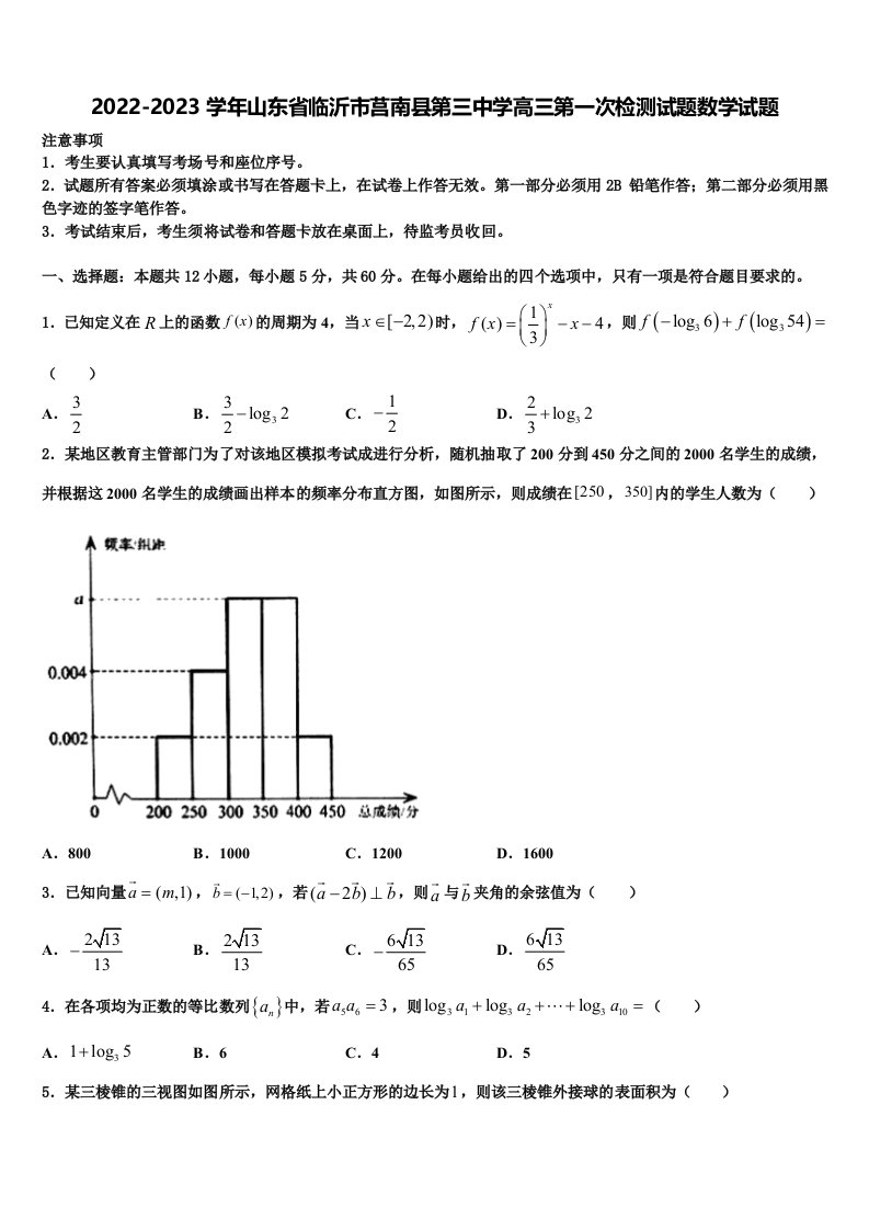 2022-2023学年山东省临沂市莒南县第三中学高三第一次检测试题数学试题