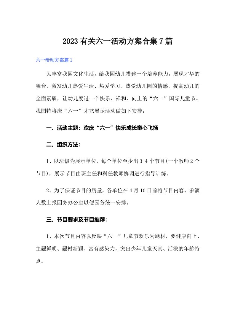 2023有关六一活动方案合集7篇