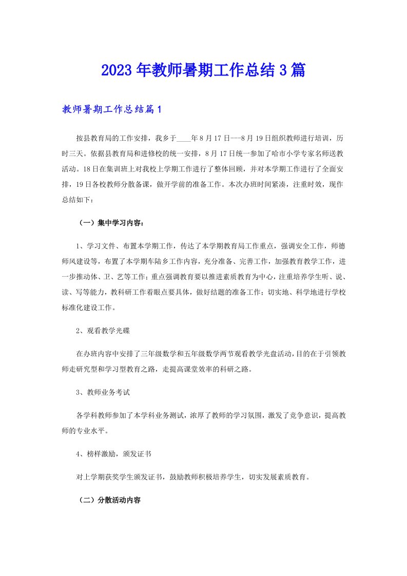 2023年教师暑期工作总结3篇