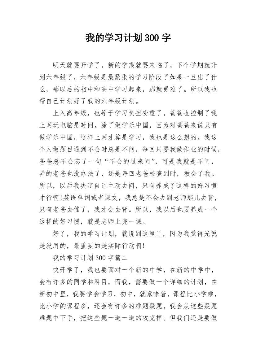 我的学习计划300字_1