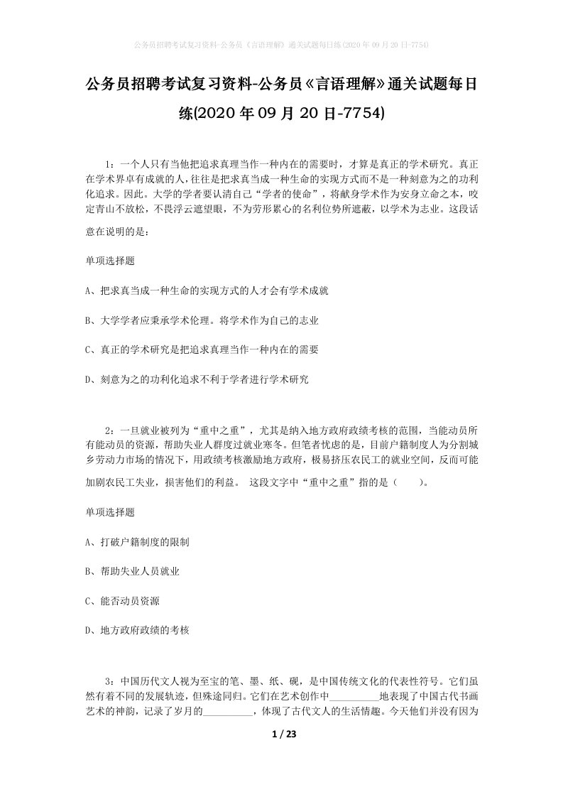 公务员招聘考试复习资料-公务员言语理解通关试题每日练2020年09月20日-7754