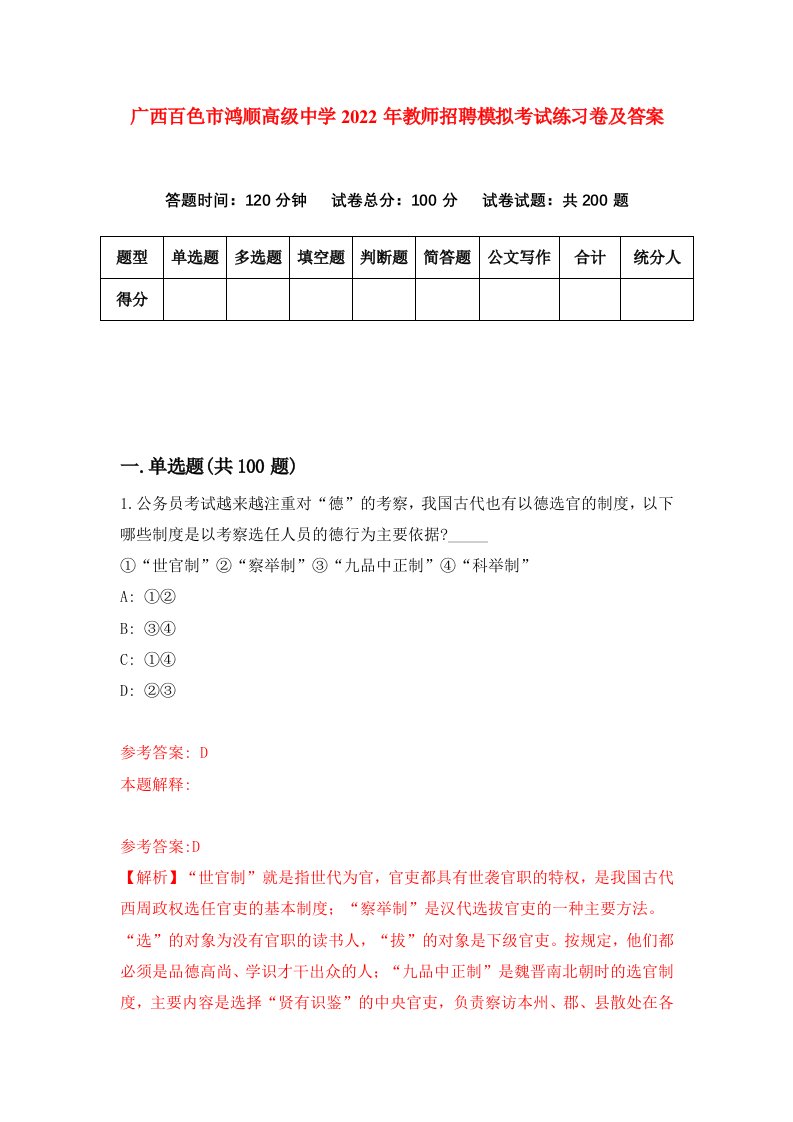 广西百色市鸿顺高级中学2022年教师招聘模拟考试练习卷及答案8