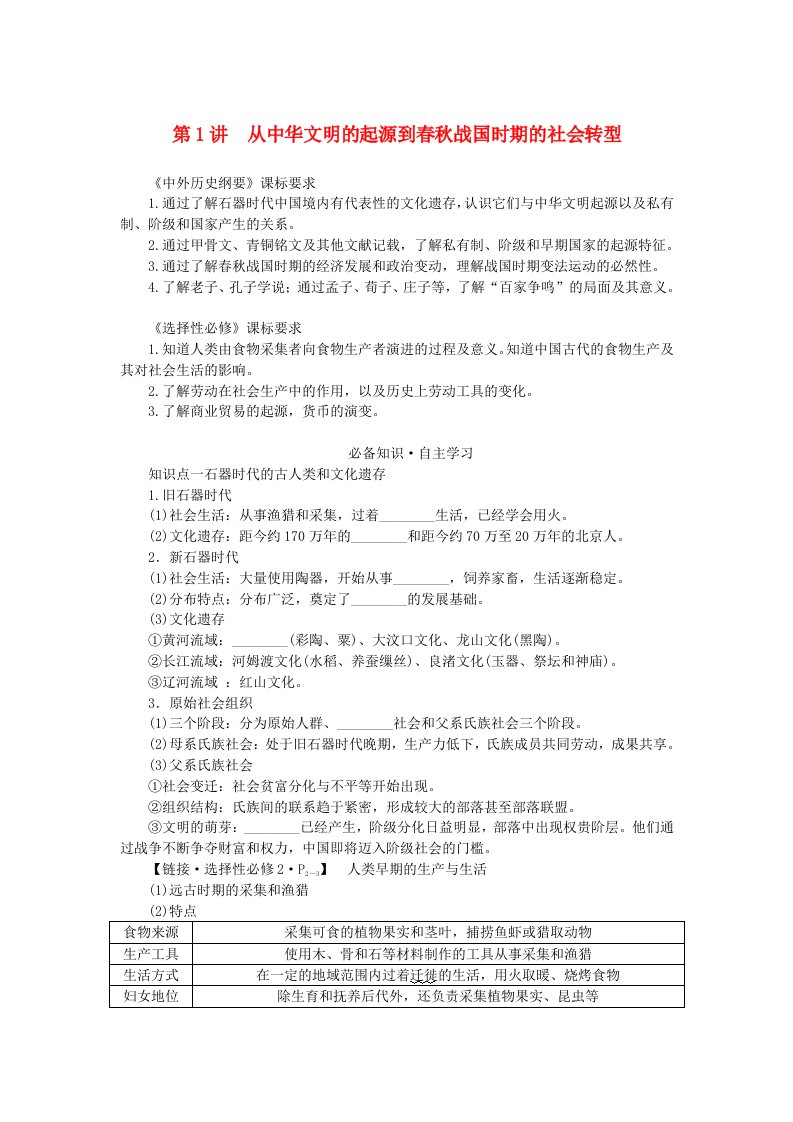 新教材2024版高考历史全程一轮总复习第一单元中华文明的奠基与发展__先秦秦汉时期第1讲从中华文明的起源到春秋战国时期的社会转型学生用书