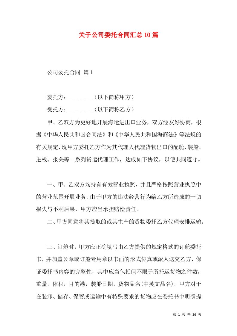 关于公司委托合同汇总10篇