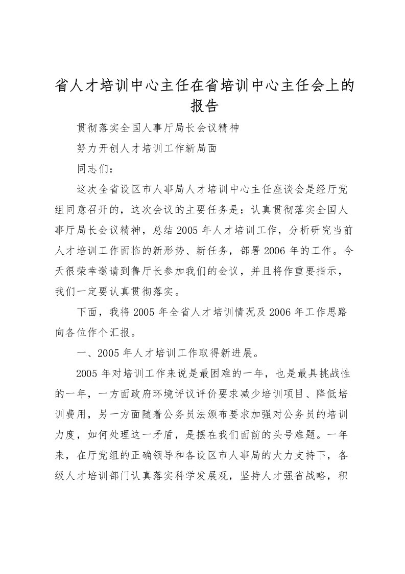 2022省人才培训中心主任在省培训中心主任会上的报告