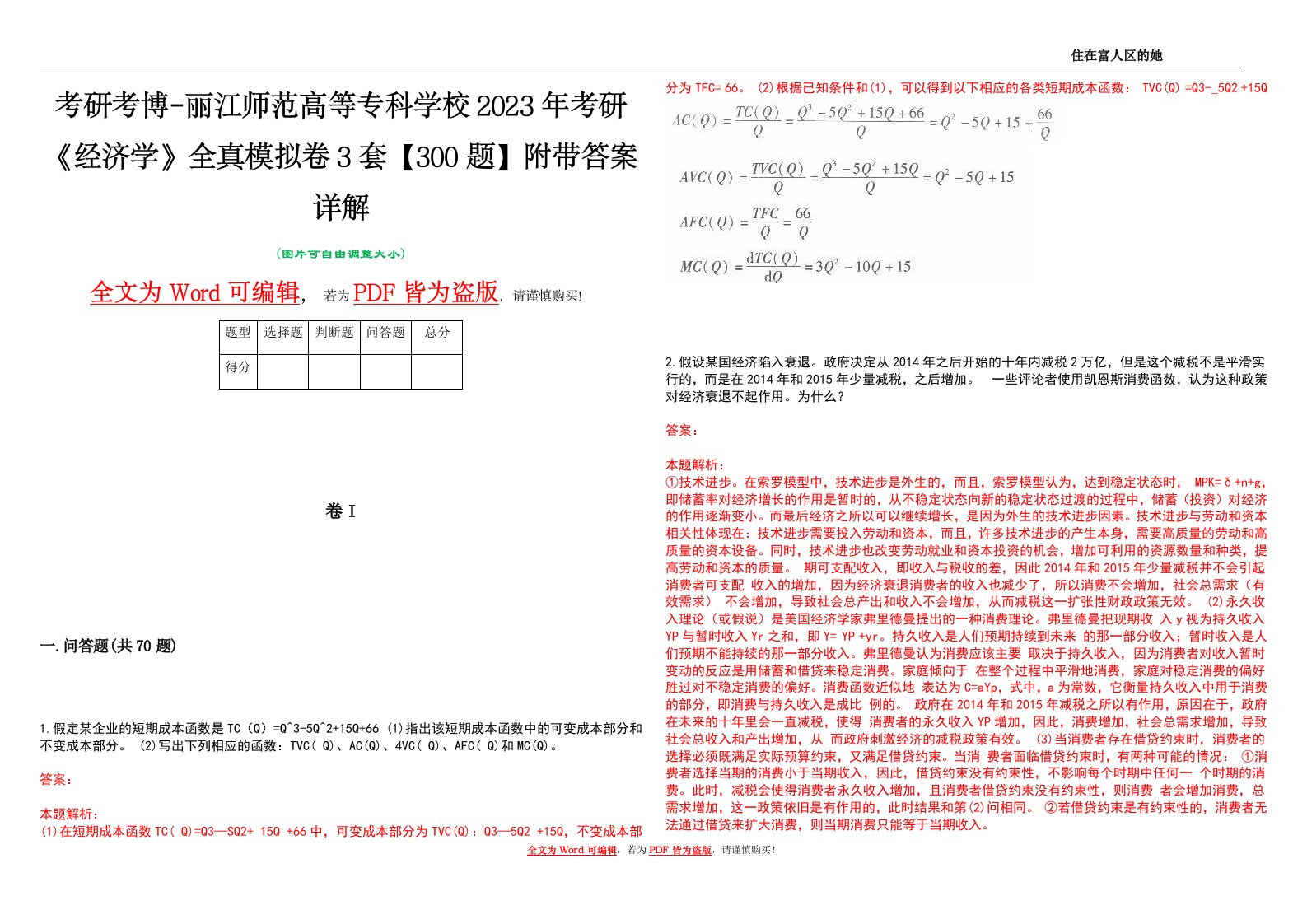 考研考博-丽江师范高等专科学校2023年考研《经济学》全真模拟卷3套【300题】附带答案详解V1.2