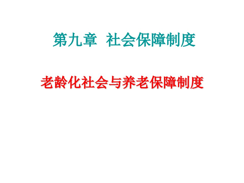 社会保障制度----老龄化社会与养老保障制度-2