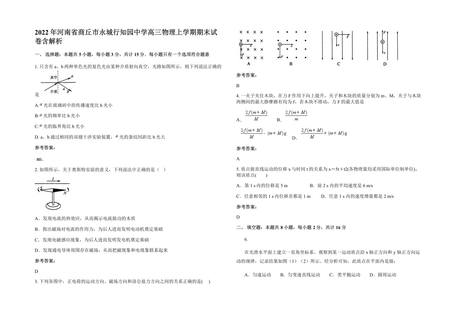 2022年河南省商丘市永城行知园中学高三物理上学期期末试卷含解析