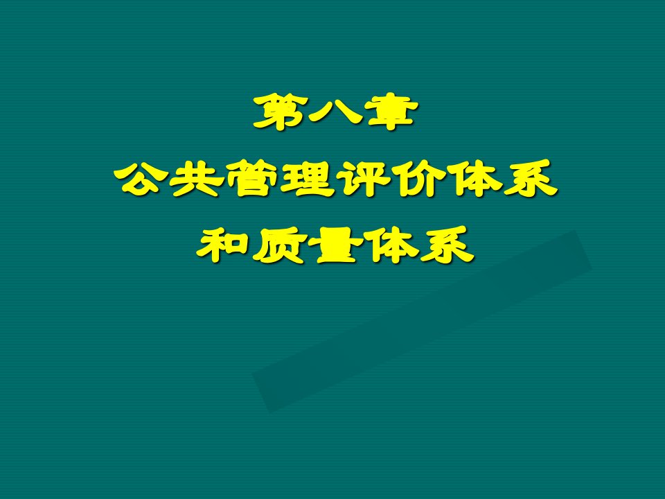 公共管理评价体系