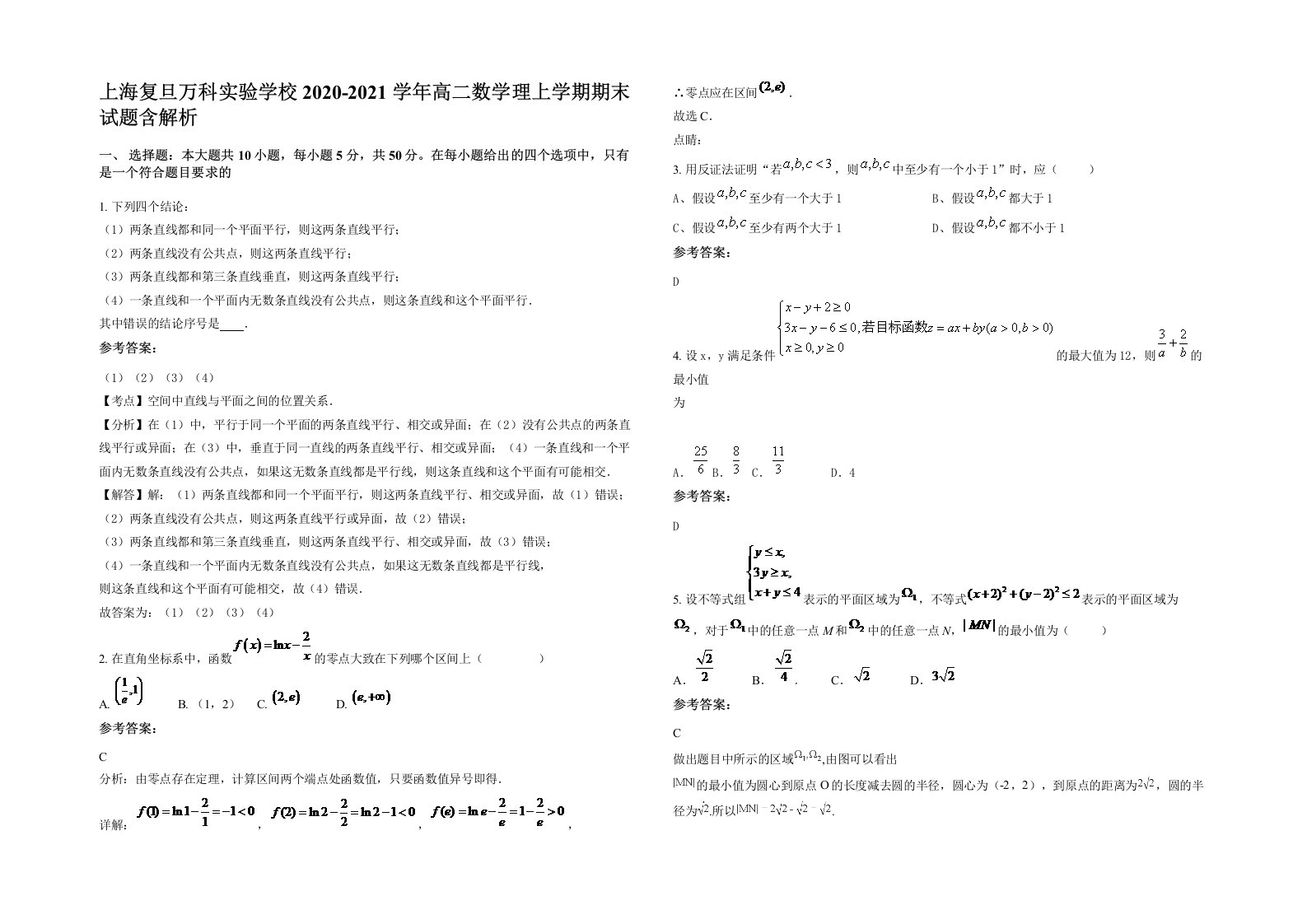 上海复旦万科实验学校2020-2021学年高二数学理上学期期末试题含解析