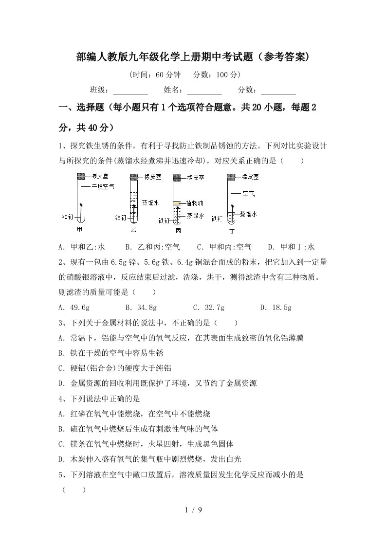 部编人教版九年级化学上册期中考试题参考答案