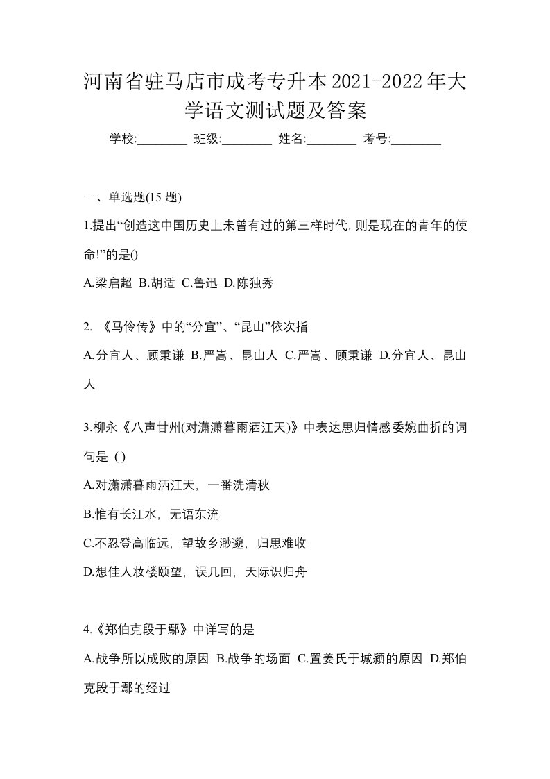 河南省驻马店市成考专升本2021-2022年大学语文测试题及答案