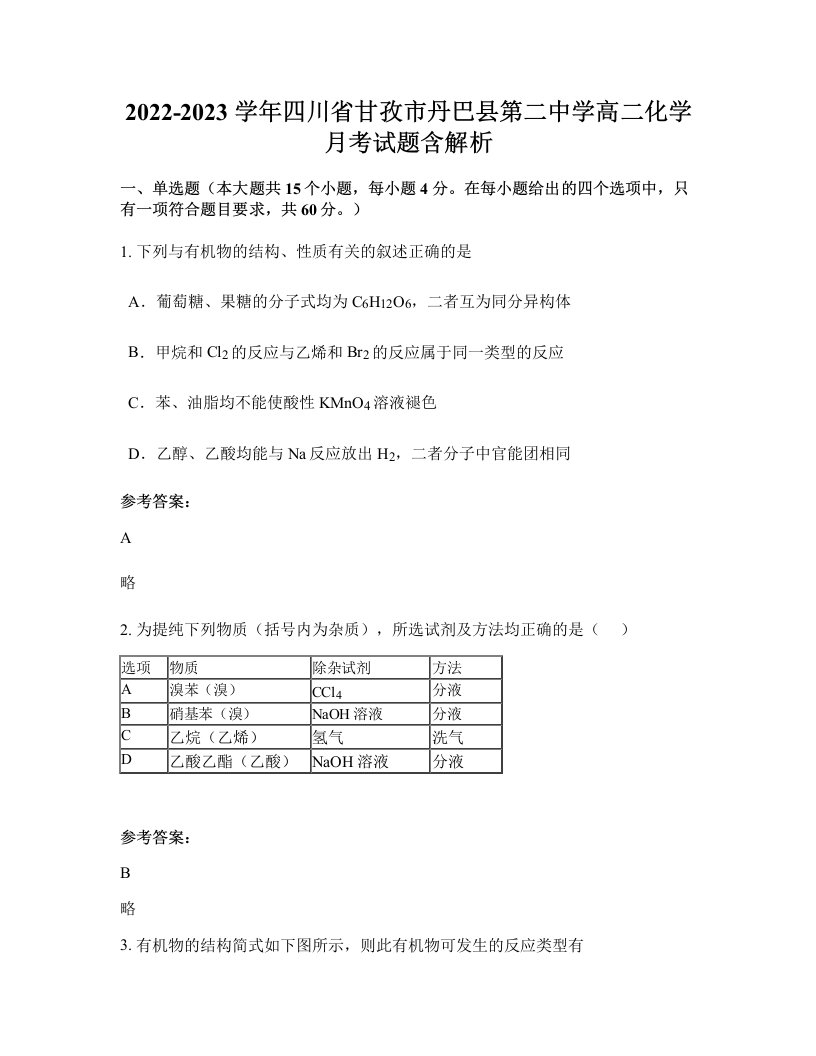 2022-2023学年四川省甘孜市丹巴县第二中学高二化学月考试题含解析