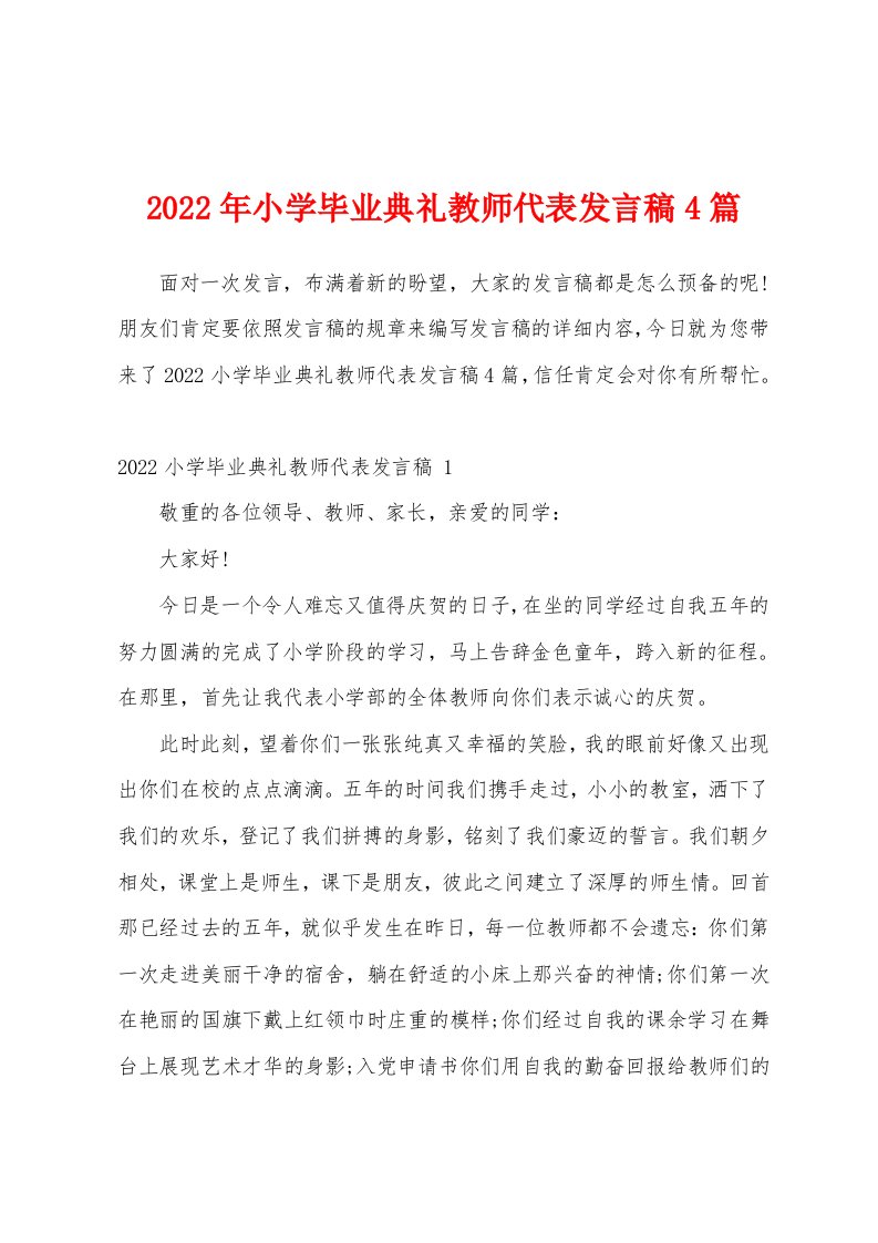 2022年小学毕业典礼教师代表发言稿4篇