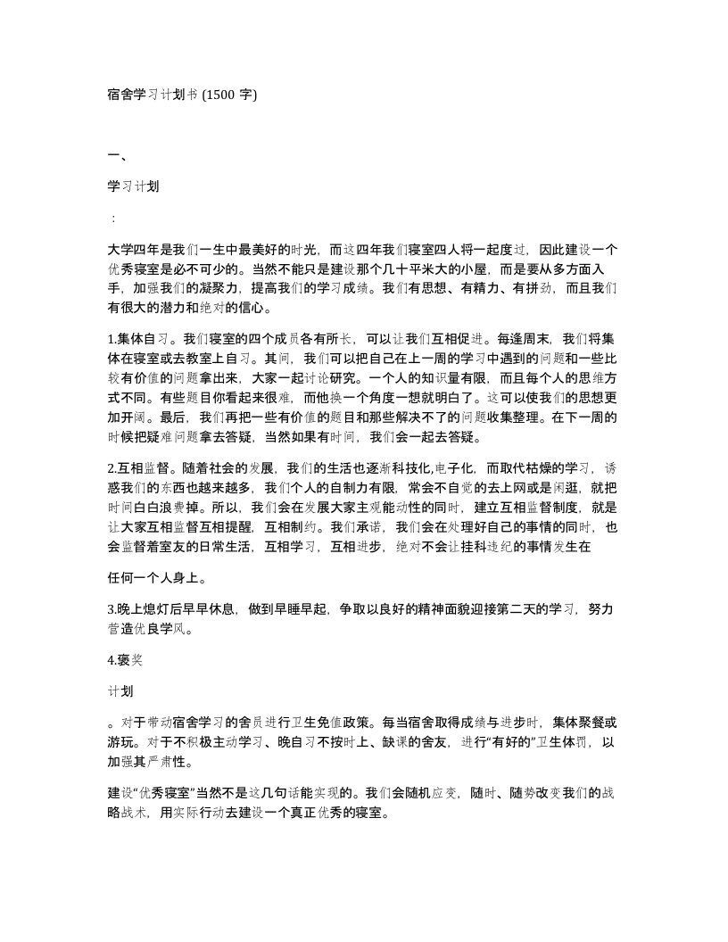 宿舍学习计划书1500字