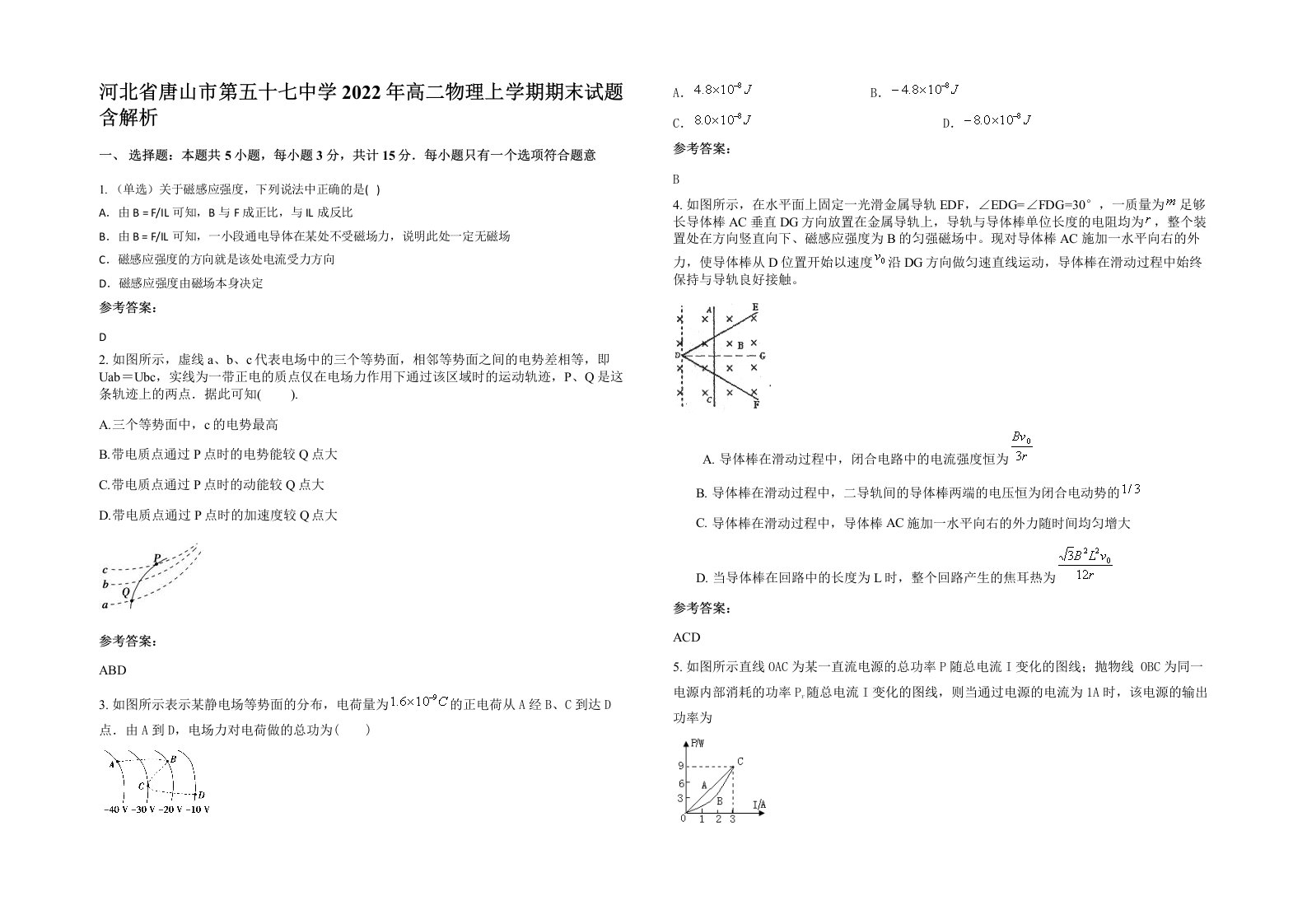 河北省唐山市第五十七中学2022年高二物理上学期期末试题含解析