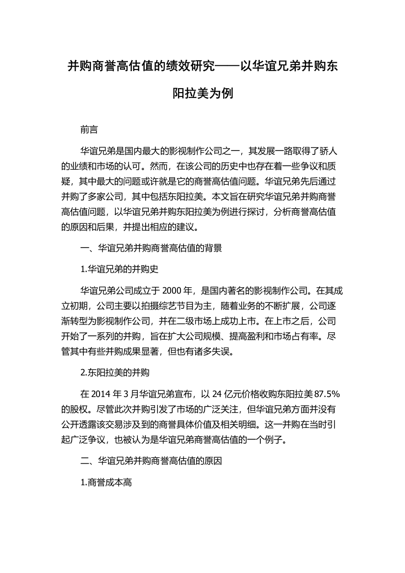 并购商誉高估值的绩效研究——以华谊兄弟并购东阳拉美为例