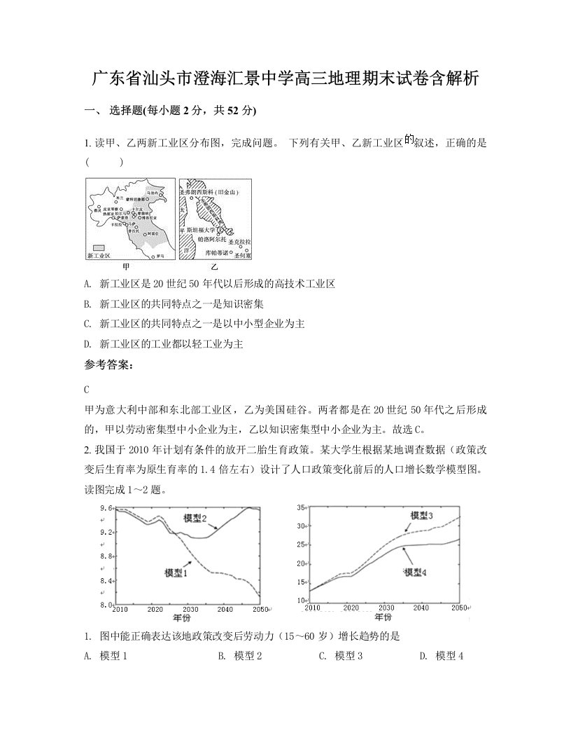 广东省汕头市澄海汇景中学高三地理期末试卷含解析