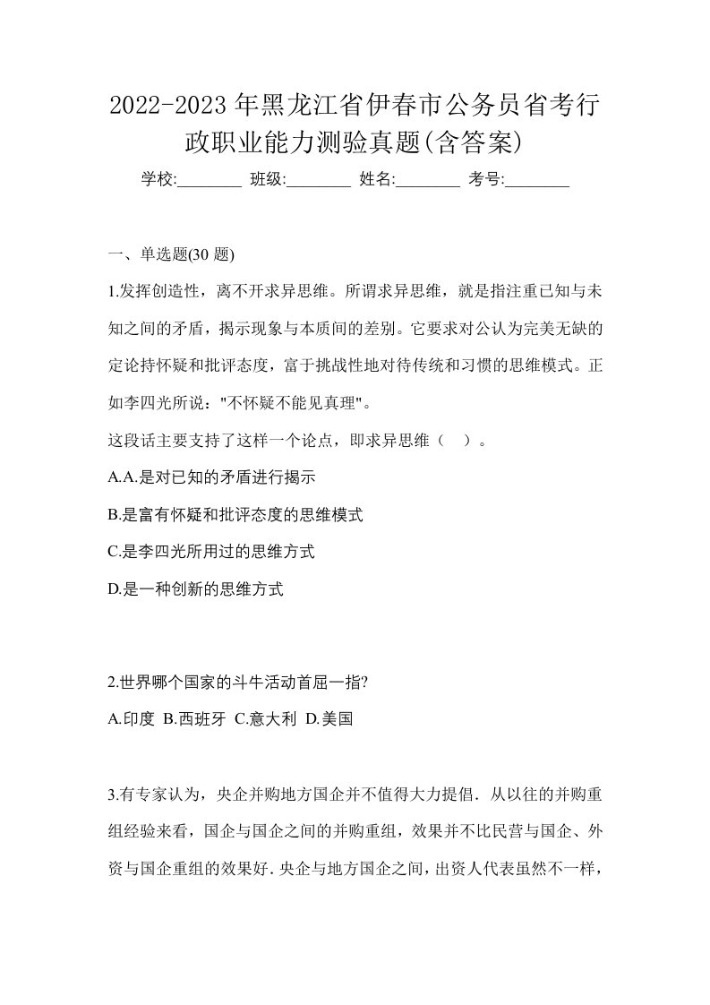 2022-2023年黑龙江省伊春市公务员省考行政职业能力测验真题含答案