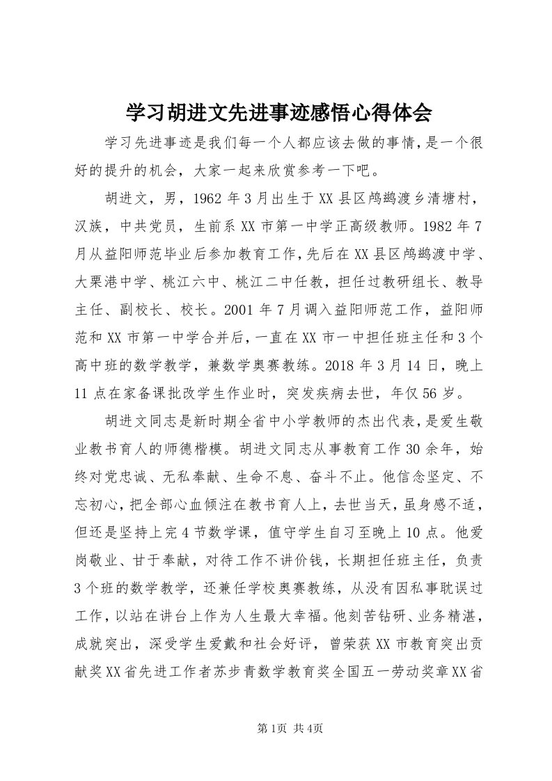 7学习胡进文先进事迹感悟心得体会