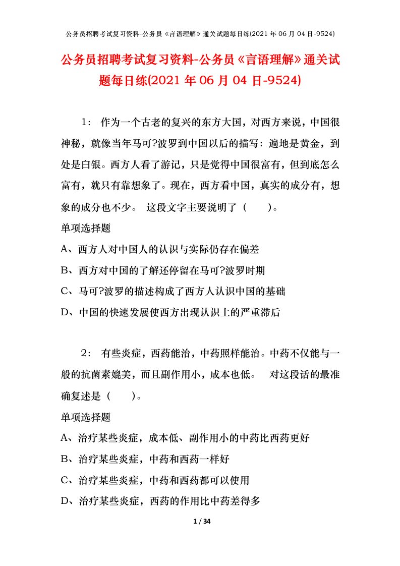 公务员招聘考试复习资料-公务员言语理解通关试题每日练2021年06月04日-9524