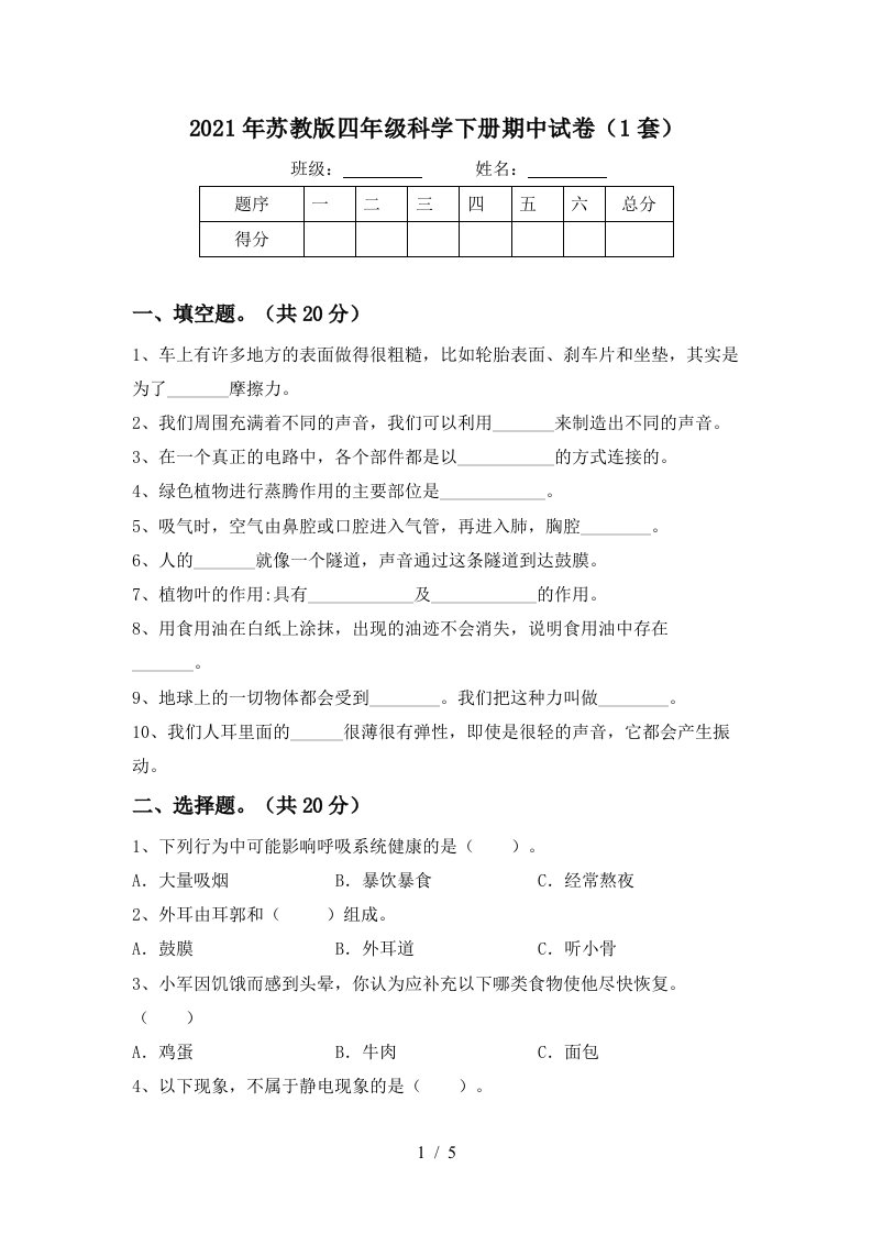 2021年苏教版四年级科学下册期中试卷1套