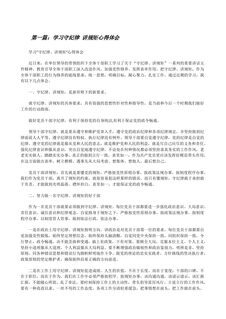 学习守纪律讲规矩心得体会[修改版]