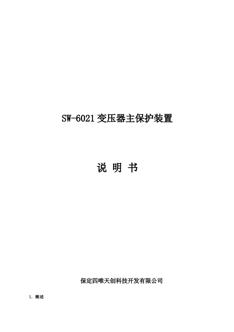 SW-6021变压器主保护装置说明书