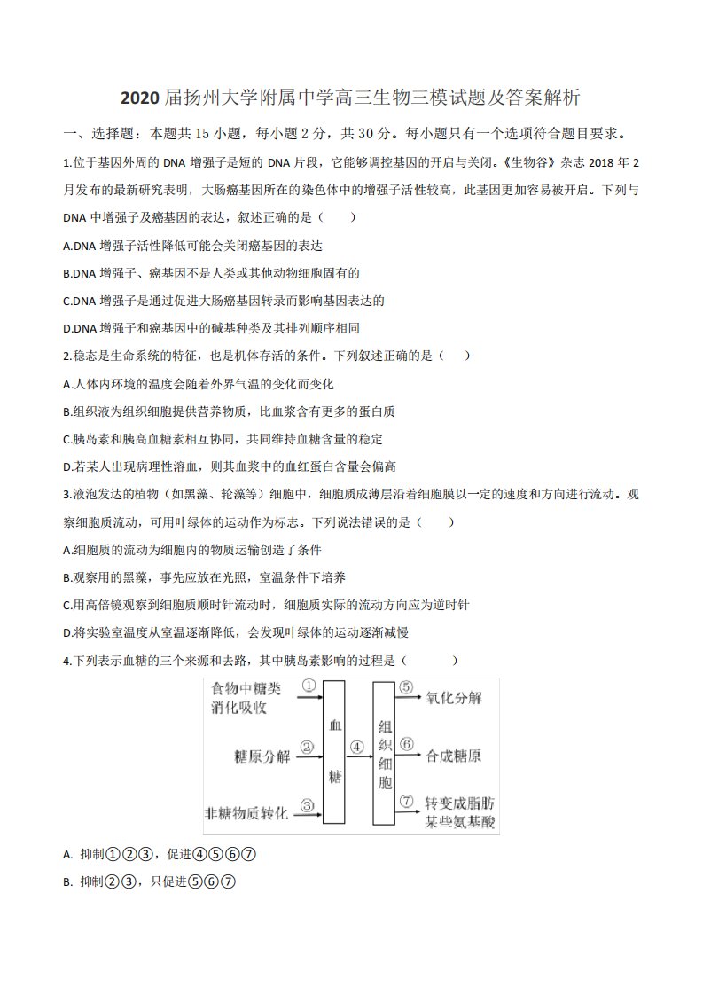 扬州大学附属中学高三生物三模试题及答案解析