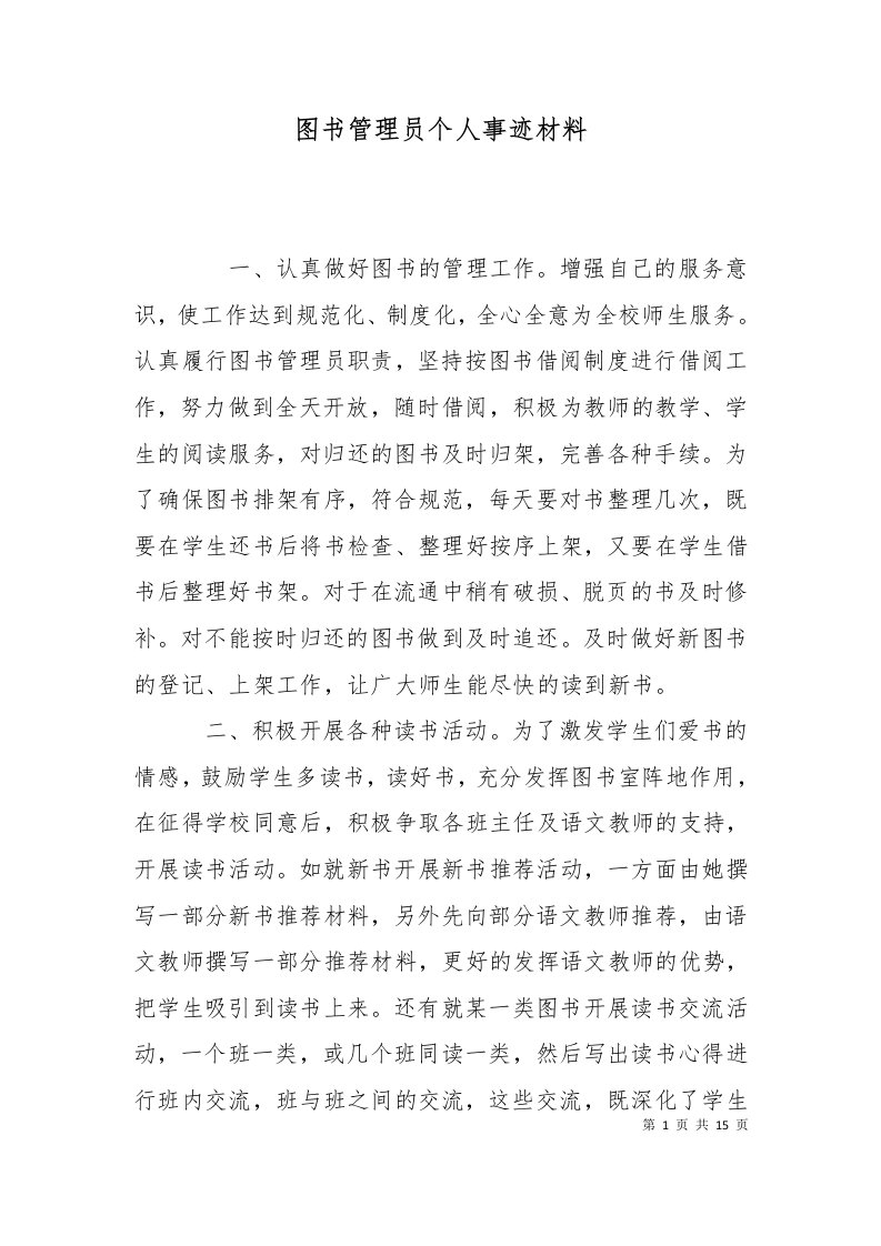 精选图书管理员个人事迹材料