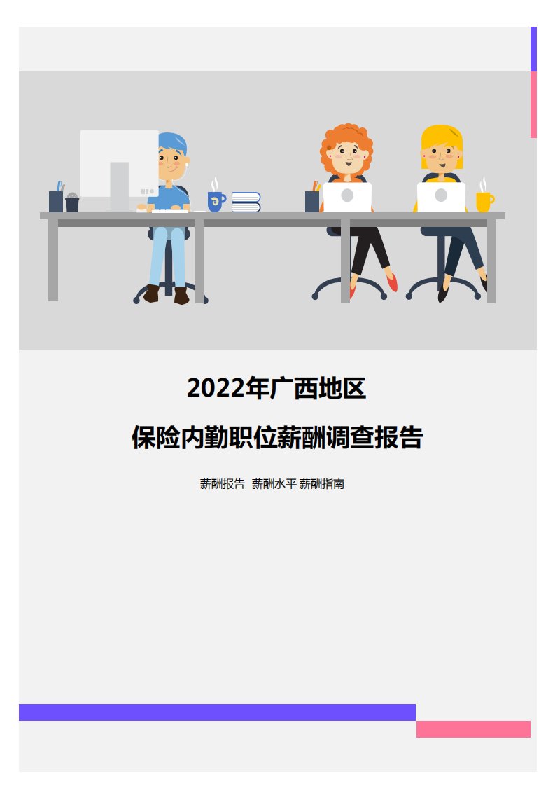 2022年广西地区保险内勤职位薪酬调查报告