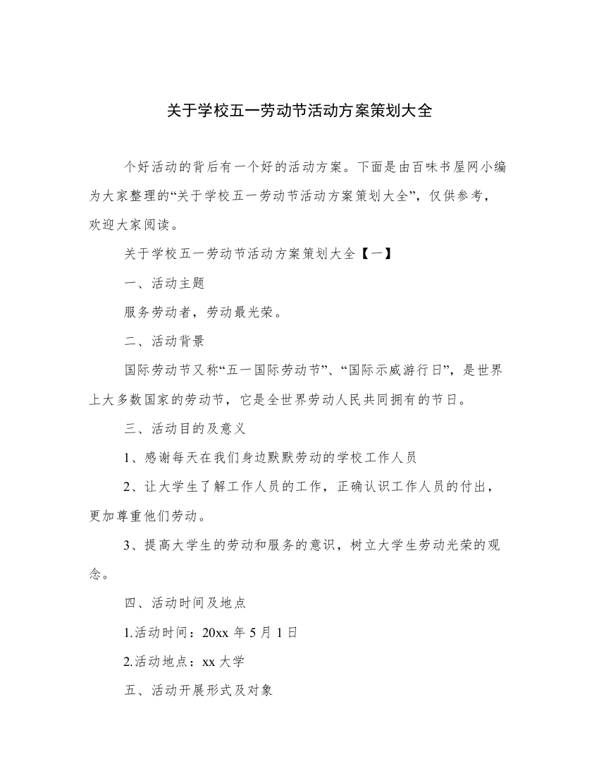 关于学校五一劳动节活动方案策划大全