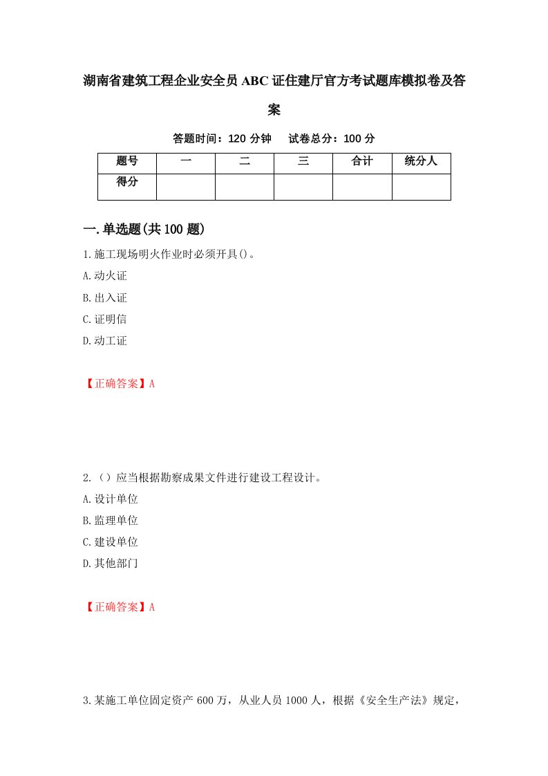 湖南省建筑工程企业安全员ABC证住建厅官方考试题库模拟卷及答案第51次