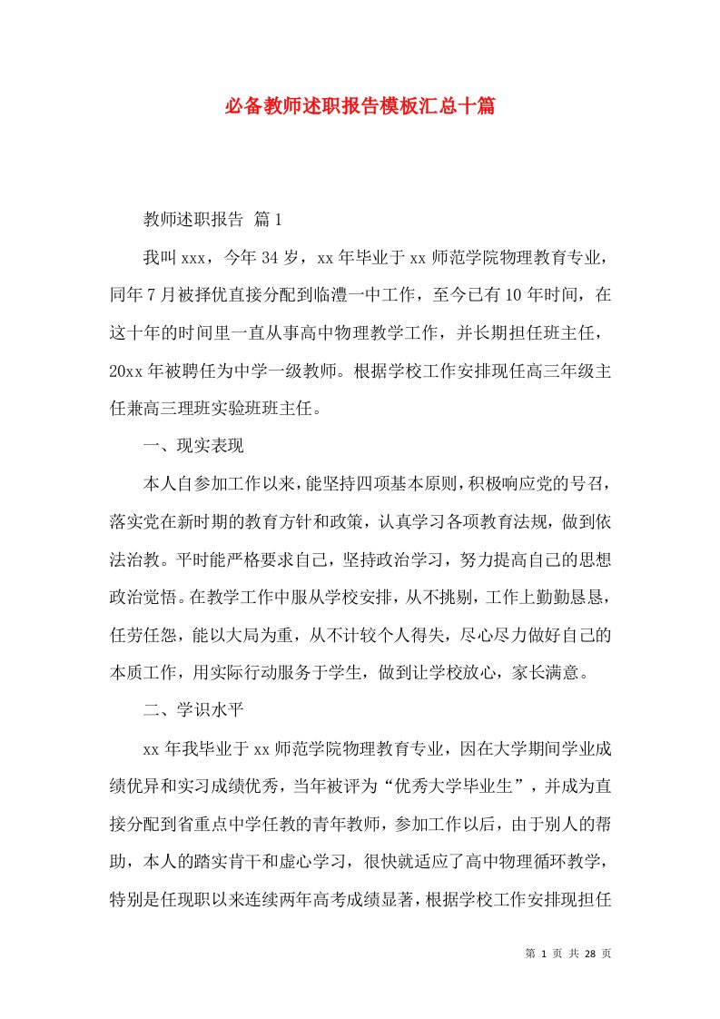 必备教师述职报告模板汇总十篇