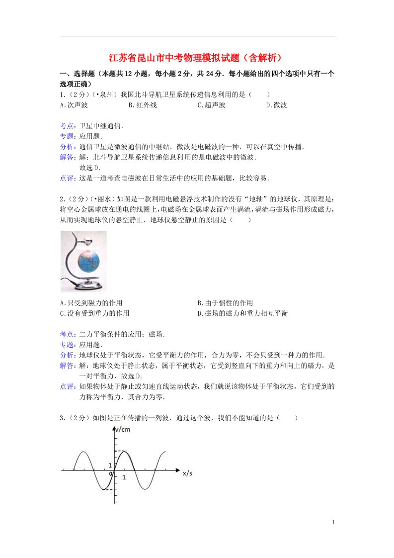 江苏省昆山市中考物理模拟试题（含解析）