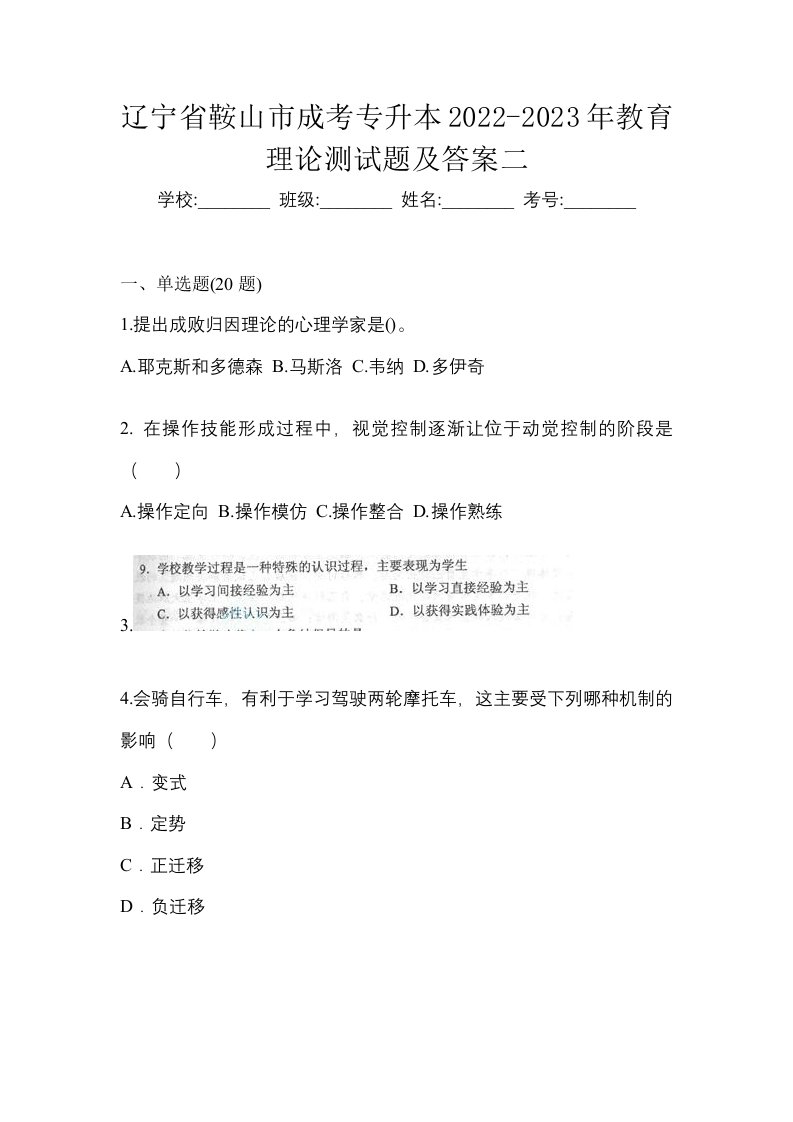 辽宁省鞍山市成考专升本2022-2023年教育理论测试题及答案二