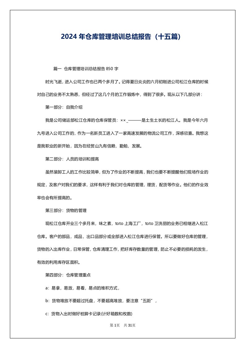 2024年仓库管理培训总结报告（十五篇）